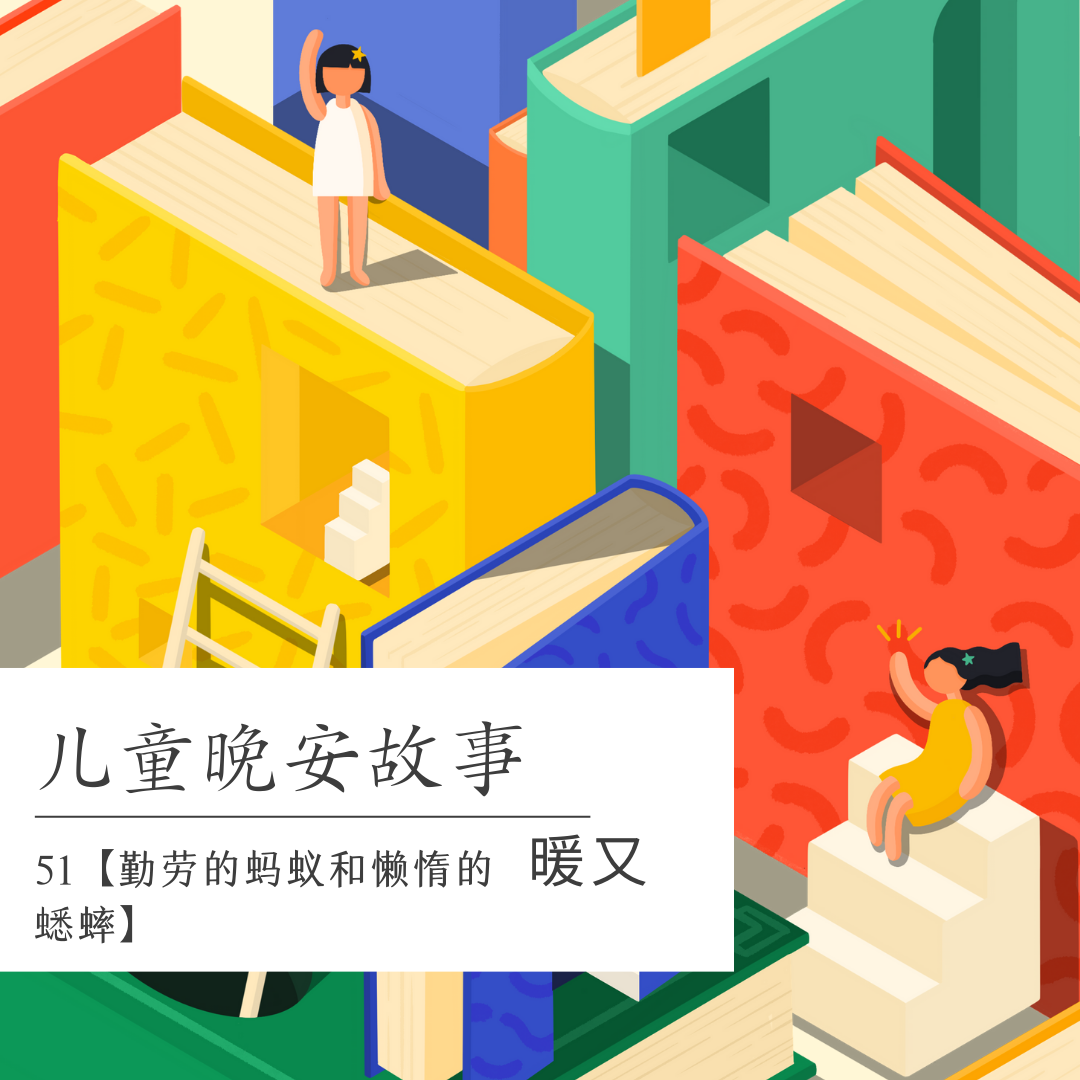 51 勤劳的蚂蚁和懒惰的蟋蟀｜4-9岁儿童睡前晚安故事 episode artwork