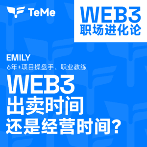 赚不到认知以外的钱:一个Web3老兵的算账、变现与IP心法