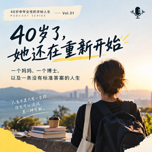 一个妈妈、一个博士,以及一条没有标准答案的人生---40岁了,她还在重新开始 ---非标准人生Vol.1