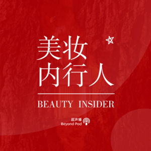 对谈阿芙精油背后力挽狂澜的女人:过去3年,你到底做对了什么?Vol.048