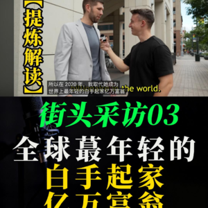街头采访 03：28岁就成为全球最年轻白手起家 亿万富翁-- 托马斯School of Hard Knocks