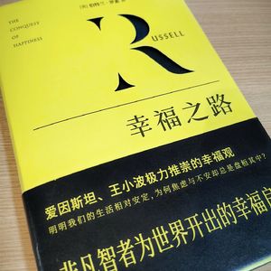 一起读：罗素-幸福之路