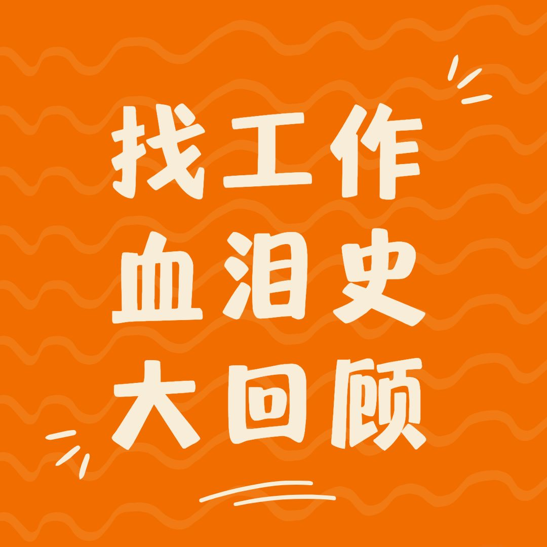 毕业季 | 找工作血泪史大回顾 episode artwork
