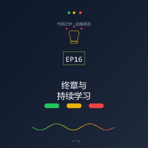 代码之外·运维英语 EP16: 终章与持续学习