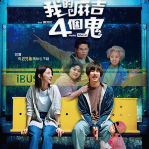 Ep.021｜我的麻吉4个鬼｜曾敬骅｜心只要还在跳，一切就会变好