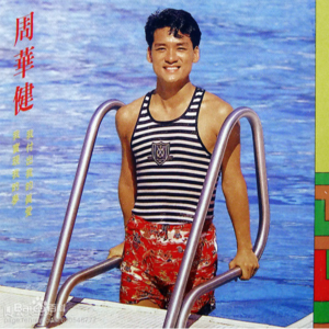 第6期：90年代中文金曲（下）(2017年7月)