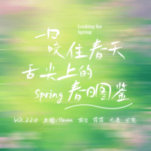 vol.220 一口咬住春天，舌尖上的春日图鉴！- 不完全淑女