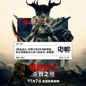 Vol.534 《铁血战士：杀戮之地》系列新突破，听主演揭秘怎么说？（别走开，有赠票）