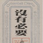光说不练积极份子