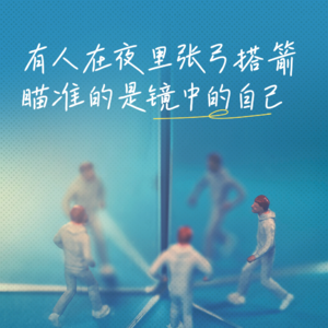 41. 胡性能、周晓枫谈《午夜书》：有人在夜里张弓搭箭
