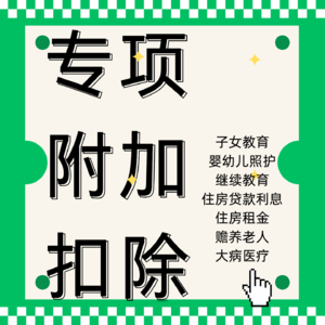 专项附加扣除