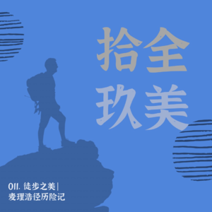 011.徒步之美｜麦理浩径历险记