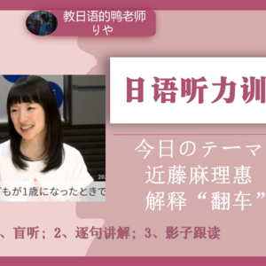 【011】日语听力|新闻|收纳女王采访（最终期）