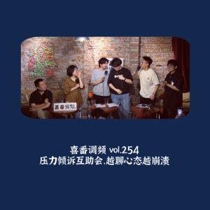 vol.254 压力倾诉互助会，越聊心态越崩溃