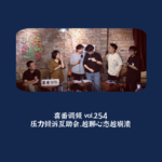 vol.254 压力倾诉互助会，越聊心态越崩溃