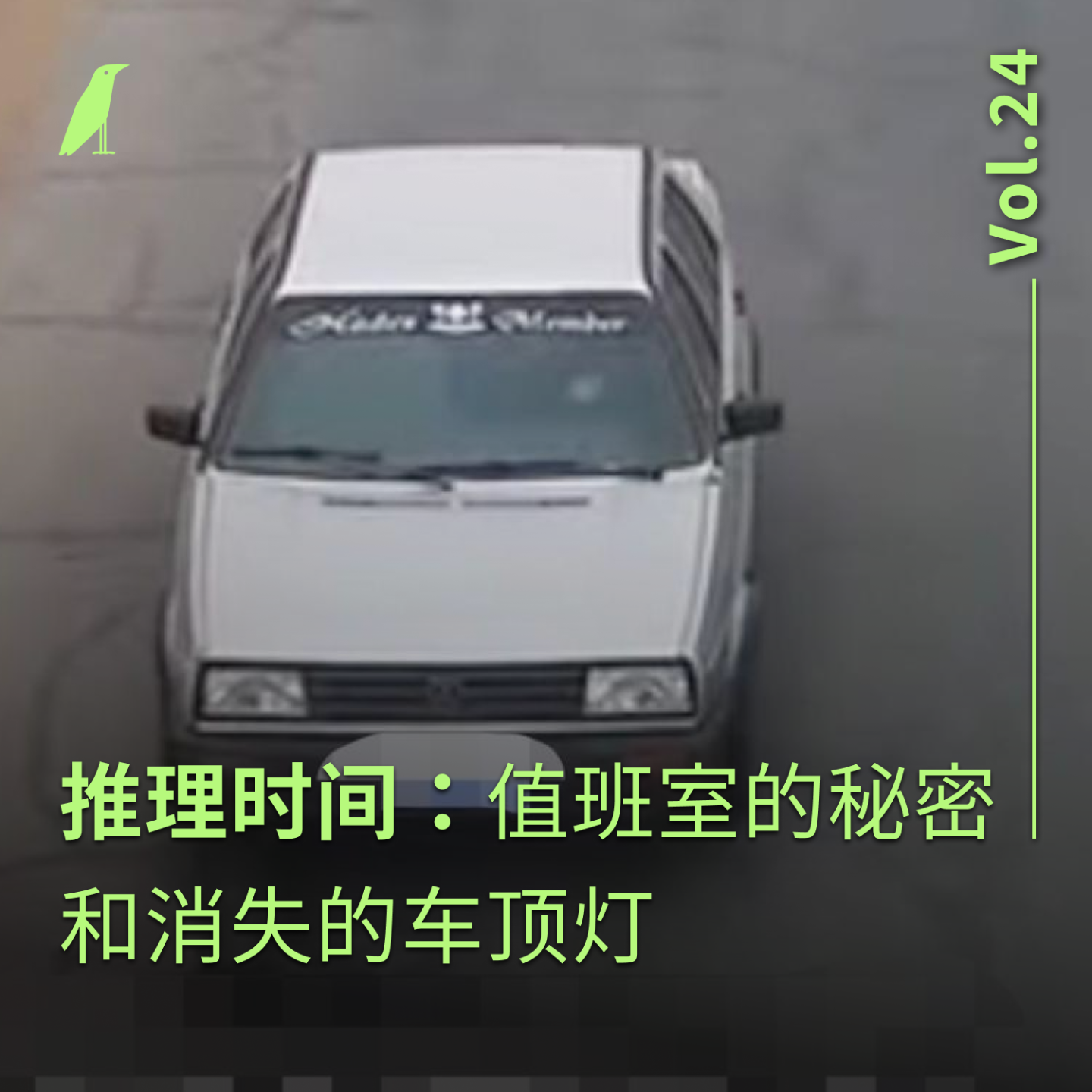 cover of episode 024 推理时间：值班室的秘密和消失的车顶灯