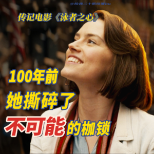 不被看好时，一个人的动力还可以这么来？！一个女孩，开启了一个时代——深度延展《泳者之心》