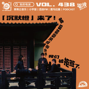 Vol.438 被国际音乐节邀请后，我们被拒签了