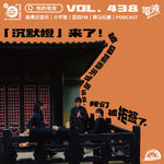 Vol.438 被国际音乐节邀请后，我们被拒签了