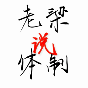 eq49.如何找到自己的贵人