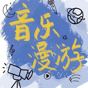 音乐漫游