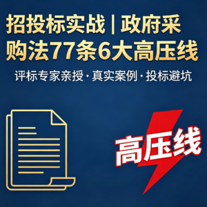 政府采购的红线你别碰：一位评标专家亲述的六大致命雷区｜合规才是硬道理