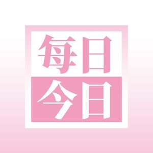今日刚睡醒就在录制播客中