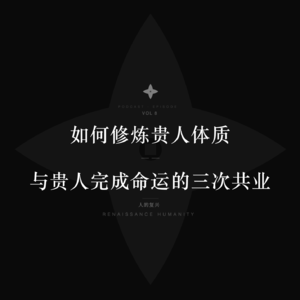人无贵气,必无贵人:修炼贵气的十种宝相