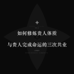 人无贵气，必无贵人：修炼贵气的十种宝相