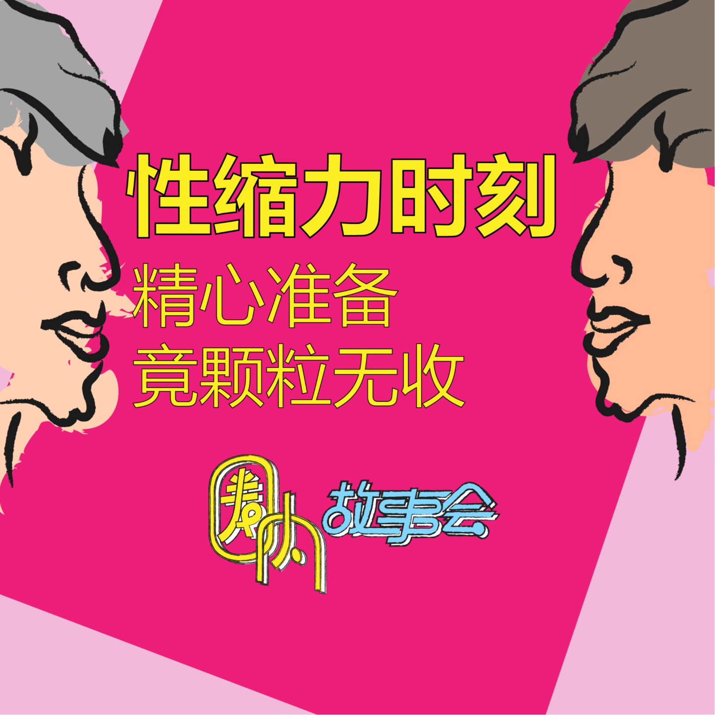 Vol.02 男生性缩力时刻：精心准备，竟颗粒无收！ episode artwork
