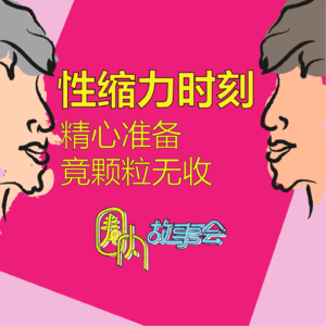 Vol.02 男生性缩力时刻：精心准备，竟颗粒无收！