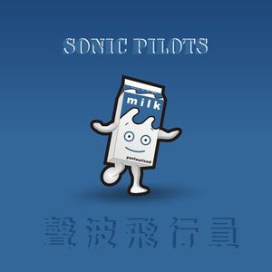 声波飞行员 | sonic pilots