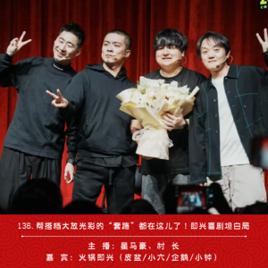 136.让搭档大放光彩的“套路”都在这儿了!即兴喜剧坦白局