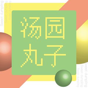 汤园丸子