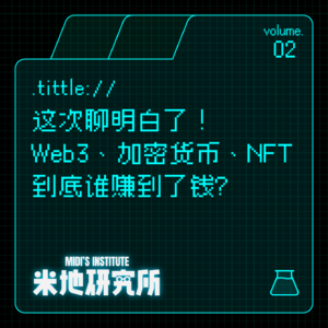 vol.02 这次聊明白了!Web3、加密货币、NFT到底谁赚到了钱?