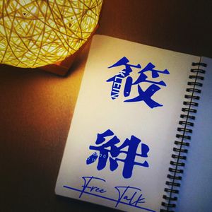 筱绊Free Talk