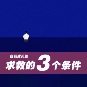 求救的三个条件