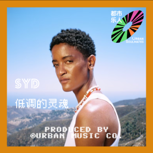 Syd:当代R&B的低调灵魂