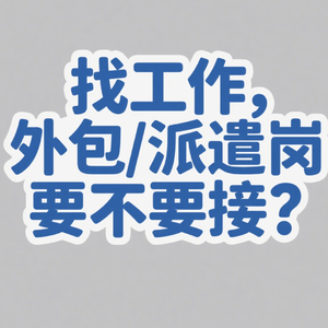 Vol.127 找工作，外包派遣岗要不要接？
