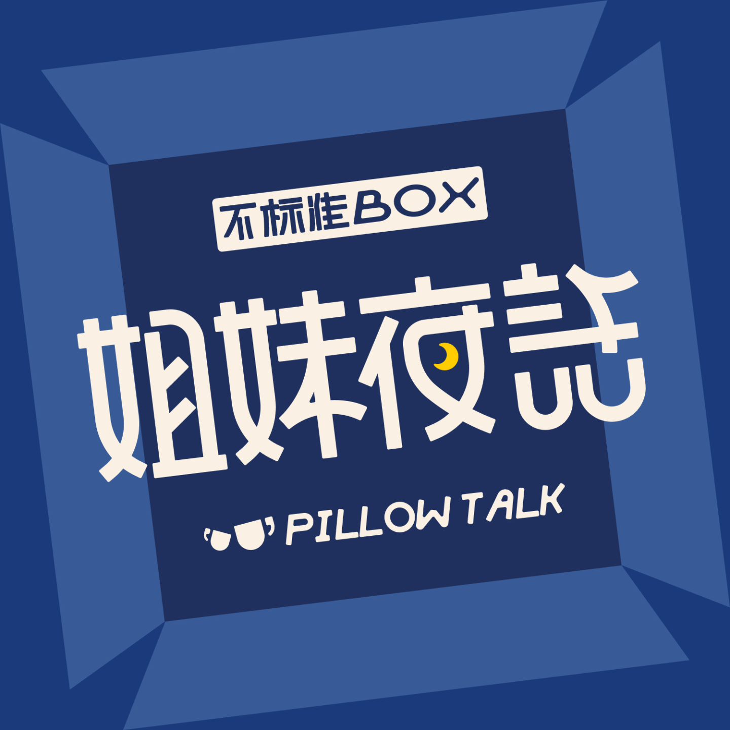 Vol03 | 姐妹夜话，塑料姐妹竟也有真情时刻 episode artwork