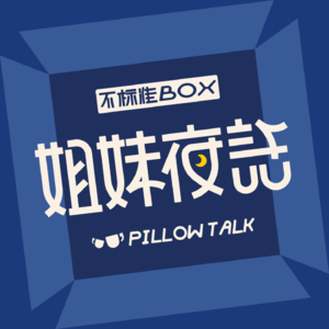 Vol03 | 姐妹夜话,塑料姐妹竟也有真情时刻