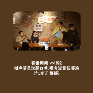 vol.192 相声演员说脱口秀，哪有流量往哪凑（ft.李丁 娜娜）