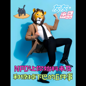 NPD让你始料未及和惊掉下巴的6件事