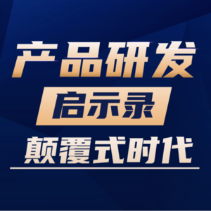 VOl.20 曾经成功的企业，在一个颠覆式时代还能继续保持成功吗？
