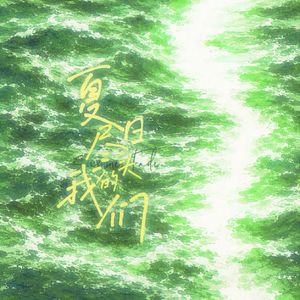 夏日终曲：在这8首歌里，告别这个夏天