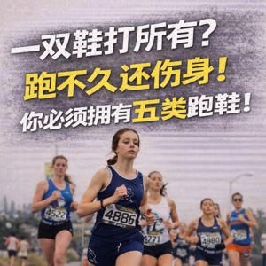 一双鞋打所有?跑不久还伤身!运动生理学:5类跑鞋分工逻辑+轮换价值,让训练更高效