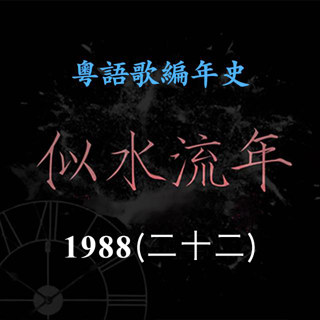 cover of episode 似水流年101｜1988（二十二）徐小凤《真爱又如何》改编崔健《一无所有》，粤语歌一代宗师与北京摇滚教父过招