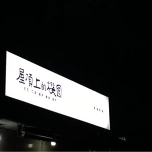 Vol.007 开餐馆就开餐馆,搞什么人类学?