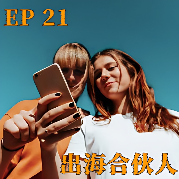 cover of episode 在TikTok带外国人看古偶：95后中国女孩的亿万流量密码