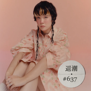 情绪饱满、技法娴熟的灵气新人 > 退潮 #637